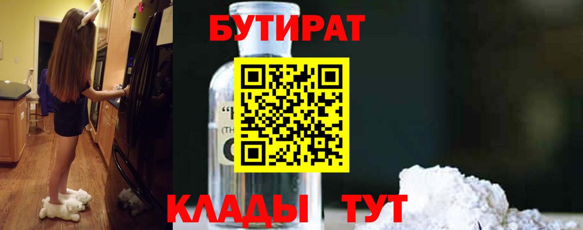 Волгоград  Бутират оксибутират  Бутират  Вход с VPN 