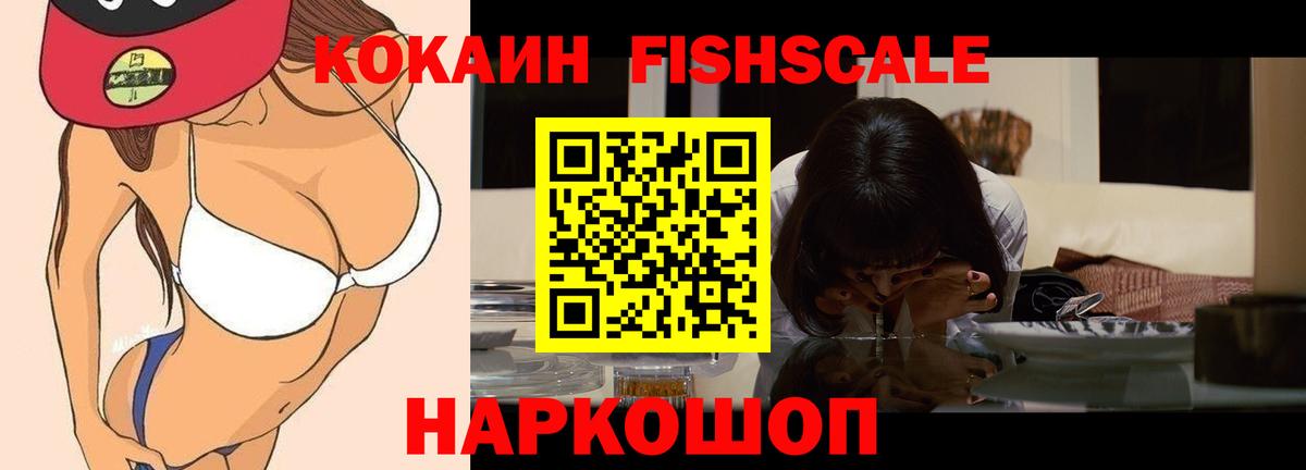 COCAIN FishScale Волгоград