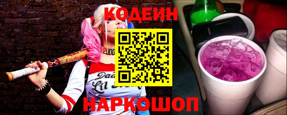 Codein Purple Drank  Кодеин напиток Lean (лин)  Волгоград  Вход с VPN 